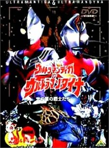 【中古】ウルトラマンティガ&ウルトラマンダイナ+ウルトラニャン2【劇場版】 [DVD]