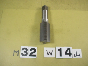 M32W14 仕上タップ　中古品 ミリ目　タップ　