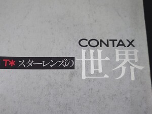 CONTAX ZEISS T* スター レンズの世界