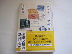 新品同様　ヴェネツィア便り〈時と人〉を描いた15の短編　北村薫 　新潮文庫　帯付き　2020/10/28 