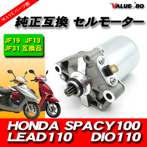 ホンダ純正互換 新品 セルモーター / DIO110 JF03 リード110 JF19 スペイシー100 JF13