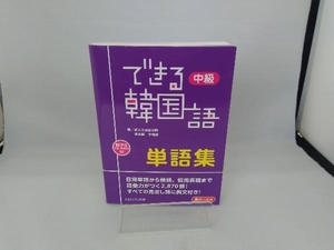 できる韓国語 中級 単語集 新大久保語学院