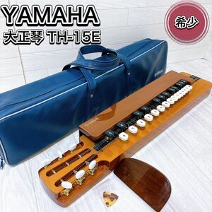 ヤマハ YAMAHA 大正琴 TH-15E ソフトケース・ピック付き 希少 良品