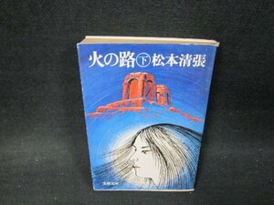 火の路（下）　松本清張　文春文庫　日焼け強シミ有/VER