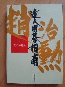 趙治勲　達人囲碁指南（３）攻めの達人　河出書房新社　【即決】