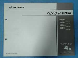 ホンダ★ベンリィ CD50★パーツカタログ★HONDA