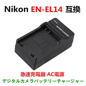 Nikon EN-EL14 対応 D3400 D3300 D3200 D3100 Df COOLPIX P7800 P7700 P7100 P7000 急速 対応 AC 電源★