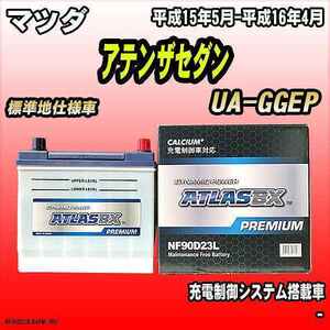 バッテリー アトラスBX プレミアムシリーズ マツダ アテンザセダン ガソリン車 UA-GGEP 90D23L