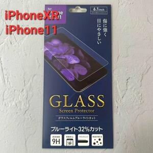 【新品】iPhone 11・XR用　ブルーライトカットガラスフィルム