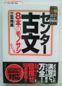 センター古文８本のモノサシ　より充実した演習で、センター対策は万全！「知識」と「８本のモノサシ」で、目指せ５０点獲得！！