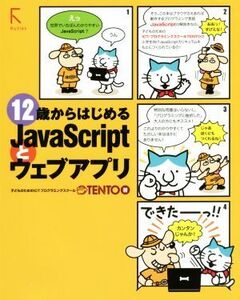 12歳からはじめるJavaScriptとウェブアプリ/TENTO(著者)