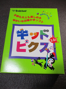 お絵かきソフト 「キッドピクス 3.0J」【送料無料,中古】