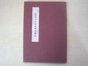 故能見正比古追悼寄稿集　編集：能見俊賢　発行：ABOの会事務局　昭和57年（1982年）発行　送料無料