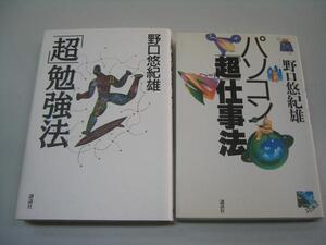 ●パソコン超仕事法●超勉強法●野口悠紀雄２冊●即決