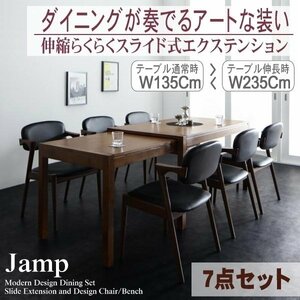 【5212】モダンデザインスライド伸縮テーブルダイニングセット[Jamp][ジャンプ]7点セット(テーブル+チェアx6)(W135-235)(6