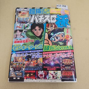 k12-358 パチスロ極 2014.6月号 俺が打たなきゃ誰が打つ! 2014.6/1発行 第4巻 第6号 通巻第42号 付録欠品 歪み有