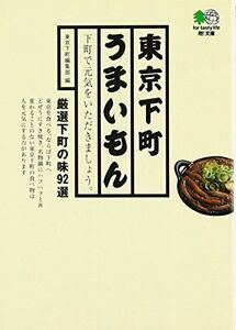 東京下町うまいもん(エイ文庫)/エイ出版社編集部■17038-30852-YBun