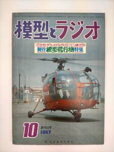 KK26-013　模型とラジオ　1967.10　消防用ヘリコプター“アルエートⅢ型”　科学教材社　※汚れ・シミ・キズ・折れ・破れあり