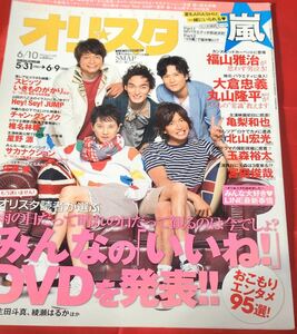 オリスタ2013.6.10/SMAP中居正広木村拓哉稲垣吾郎草彅剛香取慎吾嵐大野智相葉雅紀櫻井翔二宮和也松本潤関ジャニ∞丸山隆平大倉忠義・佐藤健