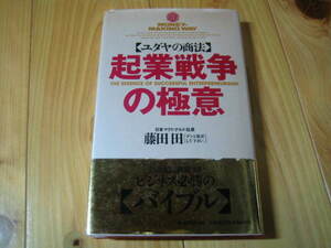 ユダヤの商法　起業戦争の極意　藤田田