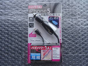 新品未使用☆iPhone5 iPod 車載用DC充電器 出力：ハイパワー1A コード長：70cm Kashimura AJ-374