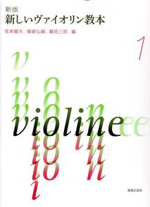 新版 新しいヴァイオリン教本 1 (日本語) 楽譜