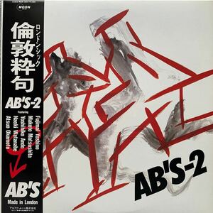 ロンドシック AB‘S-2 倫敦粋句 LP 帯付 インサート付 MOON-28016