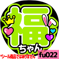 応援うちわ ★ ふぉ～ゆ～ ★ fu022福田悠太