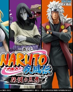 一番くじ NARUTO ナルト 疾風伝 伝説の三忍 AB賞 自来也 大蛇丸 MASTERLISE 全2種セット 新品未開封