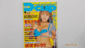 DCUP・Ｄカップ・ジャパン・1996年4月発行・香取さやか・沢口みき・川浜なつみ・城麻美・香取さやか・須藤あゆみ・桜井綾