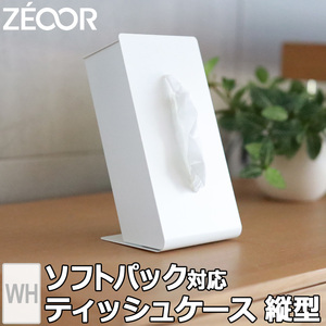 ZEOOR ティッシュボックス ティッシュケース おしゃれ コンパクト 北欧 シンプル 箱なし カバー インテリア 雑貨 縦型 ホワイト TS10-02WH