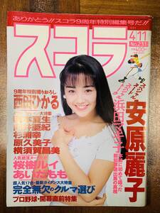 スコラ 1991年4月11日発行 第231号 安原麗子 浜田マキ子 西田ひかる 岡本夏生 向井亜紀 杉浦幸 原久美子 横須賀昌美 桜木ルイ @ yy8