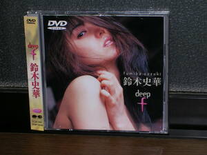 廃盤帯付DVD 鈴木史華／deep F