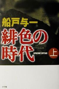 緋色の時代(上) 週刊ポストBOOKS/船戸与一(著者)