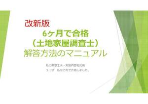 改新版　6ヶ月で合格　私はこれで合格しました。（土地家屋調査士）