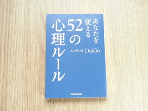 ★あなたを変える５２の心理ルール 中経の文庫／メンタリストＤａｉＧｏ(著者)　中古本　送料無料★