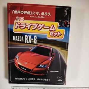 送料込み！珍品　マツダ RX-8 ミニ ドライブゲーム セット