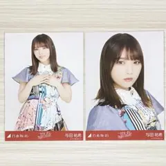 乃木坂46 与田祐希 ごめんねfingers crossed 生写真