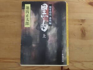 剣客商売　番外編「黒白（上）」池波正太郎/著　新潮文庫　ページ外れあり