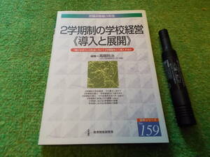 ２学期制の学校経営　導入と展開