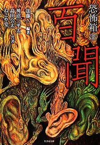 恐怖箱 百聞 竹書房文庫/加藤一【編著】,神沼三平太,ねこや堂,高田公太【共著】