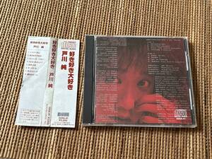 旧規格 税表記無定価３２００円 戸川純/好き好き大好き 中古CD ヤプーズ 32XA-41