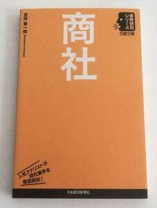 ★送料込み★ 商社 （日経文庫　１７１１　業界研究シリーズ） 吉田憲一郎／著