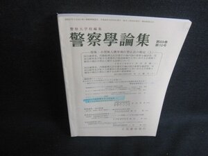 警察学論集 小型無人機等飛行禁止法の制定（上） 第六十九巻 第十号 書込み有/VCX