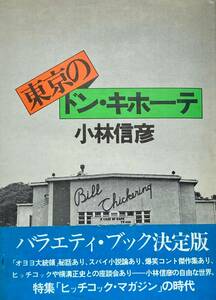 小林信彦 「東京のドン・キホーテ」　　エッセイ集第二弾　 バラエティ・ブックの決定版！　1976年　　レア本　入手困難！