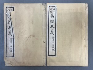 AU916「易経本義」2冊 民国32年 上海掃葉山房 (検骨董書画掛軸巻物拓本金石拓本法帖古書和本唐本漢籍書道中国