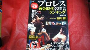 プロレス黄金時代名勝負ランキング　アントニオ猪木Xハルク・ホーガン　宝島社・永久保存版