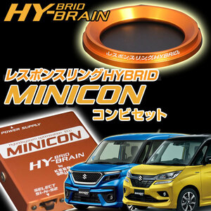 ソリオ バンディット　HYBRAIN MINICON＆レスポンスリングHYBRIDセット