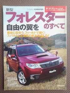 ★スバル フォレスターのすべて（3代目）★モーターファン別冊 ニューモデル速報 第405弾★