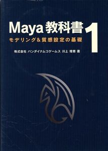 Maya教科書 1 モデリング&質感/川上理恵(著者),村上和徳(著者)